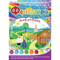 Фантазёры. Моя страна. Программно-методический комплекс - «globural.ru» - Чайковский