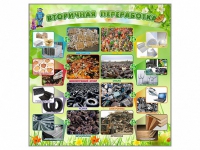 Стенд "Вторичная переработка" - «globural.ru» - Чайковский