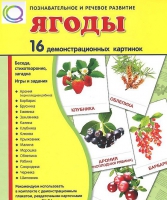 Демонстрационные карточки "Ягоды" - «globural.ru» - Чайковский