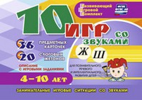 Развивающий игровой комплект "10 игр со звуками Ж, Ш" - «globural.ru» - Чайковский