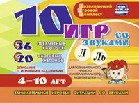 Развивающий игровой комплект "10 игр со звуками Л, Ль" - «globural.ru» - Чайковский