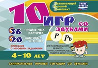 Развивающий игровой комплект "10 игр со звуками Р, Рь" - «globural.ru» - Чайковский