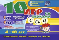 Развивающий игровой комплект "10 игр со звуками С,Сь, Ц" - «globural.ru» - Чайковский