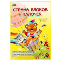 Альбом-игра "Блоки Дьенеша и палочки Кюизенера. Страна блоков и палочек" - «globural.ru» - Чайковский