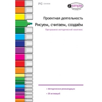 Проектная деятельность. Рисуем, считаем, создаём. Программно-методический комплекс - «globural.ru» - Чайковский