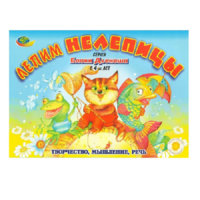 Альбом "Блоки Дьенеша. Лепим нелепицы" - «globural.ru» - Чайковский