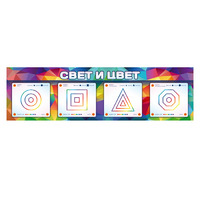 Интерактивный светодинамический модуль "Свет и цвет" с маркерными полями - «globural.ru» - Чайковский