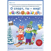 Интерактивные занятия в ДОУ. О спорт, ты – мир! - «globural.ru» - Чайковский