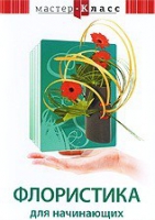 DVD "Мастер-класс. Флористика для начинающих" - «globural.ru» - Чайковский