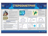 Интерактивный электрифицированный стенд "Стереометрия" - «globural.ru» - Чайковский
