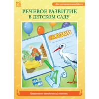 Речевое развитие в детском саду. Программно-методический комплекс - «globural.ru» - Чайковский