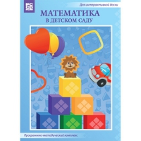 Математика в детском саду. Программно-методический комплекс - «globural.ru» - Чайковский