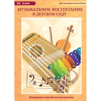 Музыкальное воспитание в детском саду. Программно-методический комплекс - «globural.ru» - Чайковский