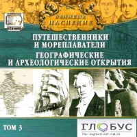 CD "Великое наследие. Том 3 "Путешественники и мореплаватели" - «globural.ru» - Чайковский