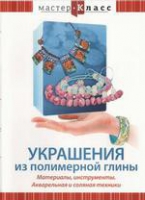 DVD "Мастер-класс. Украшения из полимерной глины. Акварельная и соляная техники" - «globural.ru» - Чайковский