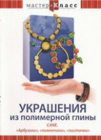 DVD "Мастер-класс. Украшения из полимерной глины. «Арбузики», «лимончики», «листочки»" - «globural.ru» - Чайковский
