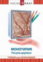 DVD "Мастер-класс. Графика для начинающих. Монотипия. Рисуем деревья" - «globural.ru» - Чайковский