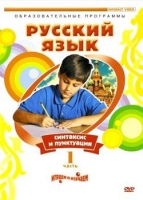DVD "Русский язык. Часть 1. Синтаксис и пунктуация" - «globural.ru» - Чайковский