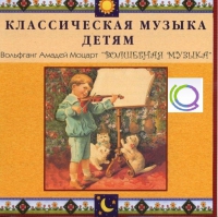 CD "Классическая музыка детям - Моцарт. Волшебная музыка" - «globural.ru» - Чайковский