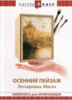 DVD "Мастер-класс. Живопись для начинающих. Осенний пейзаж. Лессировка. Масло" - «globural.ru» - Чайковский