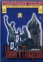 DVD художественный фильм "Минин и Пожарский" - «globural.ru» - Чайковский
