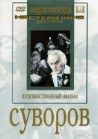 DVD художественный фильм "Суворов" - «globural.ru» - Чайковский