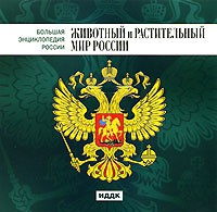 CD "Большая Энциклопедия России. Животный и растительный мир России" - «globural.ru» - Чайковский