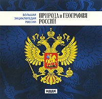 CD "Большая Энциклопедия России. Природа и география России" - «globural.ru» - Чайковский