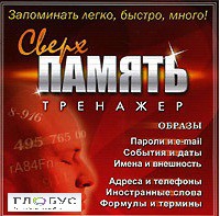 CD "Тренажер Сверхпамять" - «globural.ru» - Чайковский