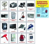 Раздаточные карточки "Электроприборы" - «globural.ru» - Чайковский