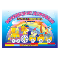 Альбом - игра для самых маленьких палочки Кюизенера "Волшебные дорожки" - «globural.ru» - Чайковский