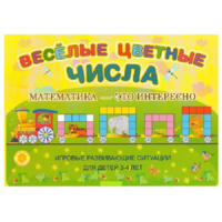 Альбом-игра "Блоки Дьенеша и палочки Кюизенера "Веселые цветные числа" - «globural.ru» - Чайковский