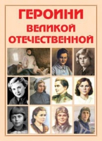 Альбом-справочник «Героини Великой Отечественной» - «globural.ru» - Чайковский