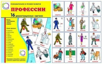 Демонстрационные карточки "Профессии" - «globural.ru» - Чайковский