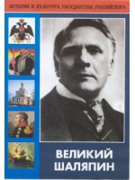 DVD "Великий Шаляпин" (жизнь, творчество) - «globural.ru» - Чайковский