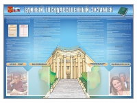 Стенд-уголок "Единый государственный экзамен" - «globural.ru» - Чайковский