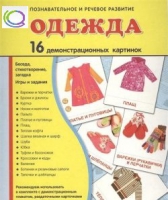 Демонстрационные карточки "Одежда" - «globural.ru» - Чайковский