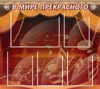 Стенд "В мире прекрасного" (вариант 2) - «globural.ru» - Чайковский