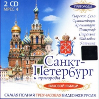 DVD "Санкт-Петербург и пригороды. Северная столица" - «globural.ru» - Чайковский