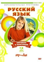 DVD "Русский язык. Часть 2. Синтаксис и пунктуация" - «globural.ru» - Чайковский