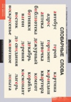 Русский язык  Словарные слова (комплект таблиц) - «globural.ru» - Чайковский