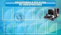 Стенд "Подготовка к ЕГЭ и ОГЭ по информатике (9 карманов)" - «globural.ru» - Чайковский