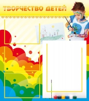 Стенд "Творчество детей" (вариант 2) - «globural.ru» - Чайковский
