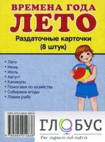 Раздаточные карточки "Времена года. Лето" - «globural.ru» - Чайковский