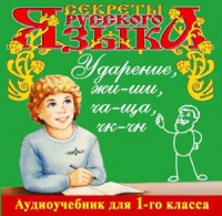 CD "Секреты Русского языка. Ударение, жи-ши, ча-ща, чк-чн для 1-го класса" - «globural.ru» - Чайковский