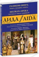 DVD "АИДА" Геликон-Опера: Вчера, сегодня, завтра - «globural.ru» - Чайковский