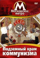 DVD "Московское метро. Подземный храм коммунизма" - «globural.ru» - Чайковский