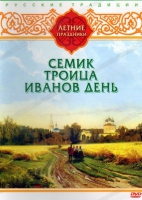 DVD "Русские традиции. Летние праздники" - «globural.ru» - Чайковский