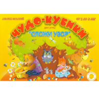 Альбом заданий "Чудо-кубики" - «globural.ru» - Чайковский