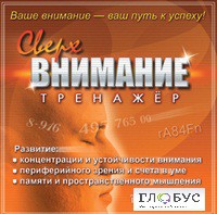 CD "Тренажер Сверхвнимание" - «globural.ru» - Чайковский